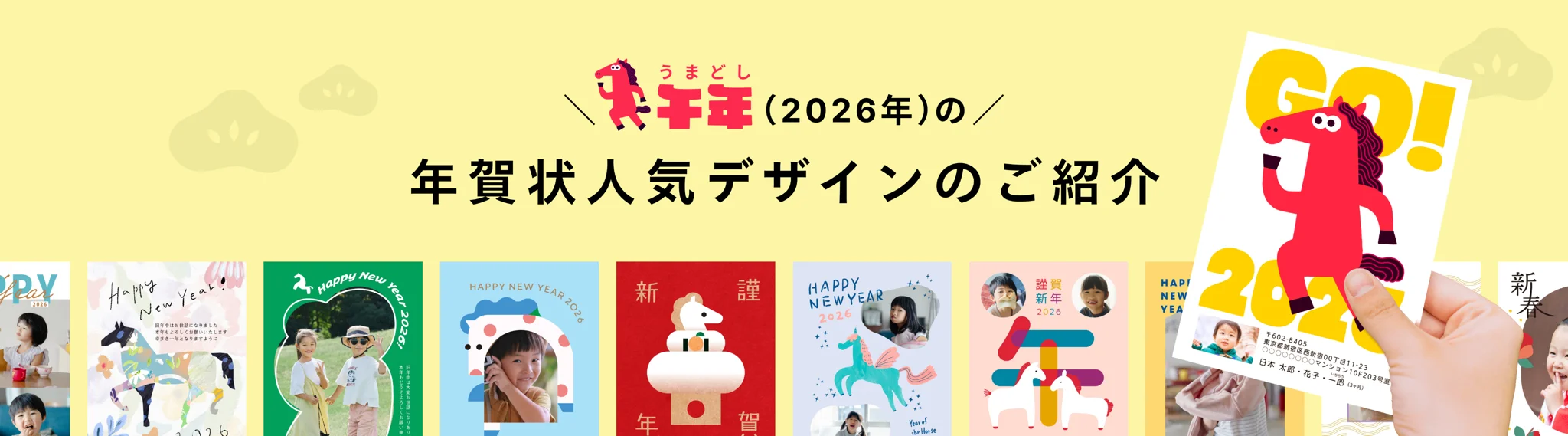2026年（午年）年賀状人気デザイン紹介